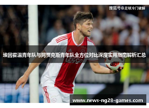 埃因霍温青年队与阿贾克斯青年队全方位对比深度实用指南解析汇总